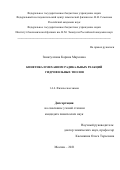 Зинатуллина Карина Марсовна. Кинетика и механизм радикальных реакций гидрофильных тиолов: дис. кандидат наук: 00.00.00 - Другие cпециальности. ФГБУН Институт биохимической физики им. Н.М. Эмануэля Российской академии наук. 2022. 140 с.
