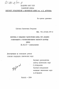 Губская, Валентина Петровна. Кинетика и механизм растворения цинка при анодном полировании в этиленгликолевом растворе хлорида цинка: дис. кандидат химических наук: 02.00.05 - Электрохимия. Казань. 1984. 145 с.