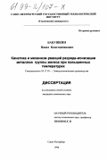 Бабушкин, Павел Константинович. Кинетика и механизм реакций разряда-ионизации металлов группы железа при повышенных температурах: дис. кандидат химических наук: 05.17.03 - Технология электрохимических процессов и защита от коррозии. Санкт-Петербург. 1998. 158 с.