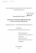 Кожевников, Петр Сергеевич. Кинетика и механизм реакций цементации на металлах подгруппы железа: дис. кандидат химических наук: 05.17.03 - Технология электрохимических процессов и защита от коррозии. Санкт-Петербург. 1999. 153 с.
