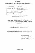 Ананьев, Владимир Алексеевич. Кинетика и механизмы фото- и радиационно-химического разложения нитратов щелочных металлов: дис. доктор химических наук: 02.00.09 - Химия высоких энергий. Кемерово. 2006. 268 с.