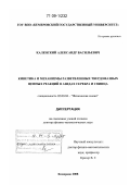 Каленский, Александр Васильевич. Кинетика и механизмы разветвленных твердофазных цепных реакций в азидах серебра и свинца: дис. доктор физико-математических наук: 02.00.04 - Физическая химия. Кемерово. 2008. 279 с.