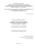 Красноухов Владислав Сергеевич. Кинетика и механизмы реакций CH+SiH4/GeH4, C7H7+C3H3/C7H7, C5H5+CH3/C9H7 в экстремальных условиях: дис. кандидат наук: 00.00.00 - Другие cпециальности. ФГБОУ ВО «Самарский государственный технический университет». 2024. 137 с.