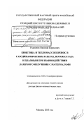 Родионов, Николай Борисович. Кинетика и тепломассоперенос в газодинамических лазерах, потоках газа и плазмы и при взаимодействии лазерного излучения с материалами: дис. доктор физико-математических наук: 01.04.21 - Лазерная физика. Москва. 2003. 361 с.