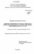Евграфов, Александр Валентинович. Кинетика изменения внутренней температуры зернистых материалов для оптимизации обжига известняков разного состава: дис. кандидат технических наук: 05.23.05 - Строительные материалы и изделия. Самара. 2007. 155 с.