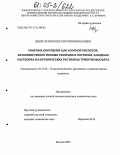 Двоеглазов, Константин Николаевич. Кинетика окисления U(IV) азотной кислотой, катализируемого ионами технеция и плутония, в водных растворах и в органических растворах трибутилфосфата: дис. кандидат химических наук: 05.17.02 - Технология редких, рассеянных и радиоактивных элементов. Москва. 2005. 144 с.