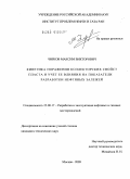 Чирков, Максим Викторович. Кинетика поражения коллекторских свойств пласта и ее влияние на показатели разработки нефтяных залежей: дис. кандидат технических наук: 25.00.17 - Разработка и эксплуатация нефтяных и газовых месторождений. Москва. 2009. 159 с.