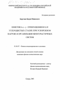 Бертяев, Борис Иванович. Кинетика α→γ превращения в Fe и углеродистых сталях при ускоренном нагреве и организация многочастичных систем: дис. кандидат физико-математических наук: 01.04.07 - Физика конденсированного состояния. Самара. 2003. 109 с.