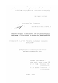 Абоносимов, Олег Аркадьевич. Кинетика процесса массопереноса при обратноосмотическом разделении гальваностоков и сточных вод химводоочистки: дис. кандидат технических наук: 05.17.08 - Процессы и аппараты химической технологии. Тамбов. 2000. 198 с.