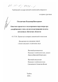 Потапочкин, Владимир Викторович. Кинетика процессов и моделирование парогенератора адсорбционного типа для систем регенерации воздуха автономных обитаемых объектов: дис. кандидат технических наук: 05.17.08 - Процессы и аппараты химической технологии. Тамбов. 2000. 152 с.