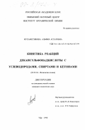 Мухаметзянова, Альфия Асхатовна. Кинетика реакций декансульфонадкислоты с углеводородами, спиртами и кетонами: дис. кандидат химических наук: 02.00.04 - Физическая химия. Уфа. 1998. 163 с.