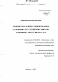 Щербакова, Юлия Сергеевна. Кинетика реакции N-ацилирования α-аминокислот сложными эфирами в водно-органических средах: дис. кандидат химических наук: 02.00.04 - Физическая химия. Иваново. 2005. 125 с.