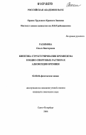 Рахимова, Ольга Викторовна. Кинетика структурирования кремнезема в водно-спиртовых растворах алкоксидов кремния: дис. кандидат химических наук: 02.00.04 - Физическая химия. Санкт-Петербург. 2006. 134 с.