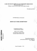 Куртов, Михаил Алексеевич. Кино как социальный опыт: дис. кандидат философских наук: 09.00.11 - Социальная философия. Санкт-Петербург. 2011. 143 с.