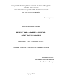 Мирошкина, Альфия Фаритовна. Киномузыка Альфреда Шнитке: опыт исследования: дис. кандидат наук: 17.00.02 - Музыкальное искусство. Оренбург. 2017. 256 с.