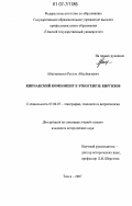 Абдуманапов, Рустам Абдубаитович. Кипчакский компонент в этногенезе киргизов: дис. кандидат исторических наук: 07.00.07 - Этнография, этнология и антропология. Томск. 2007. 184 с.