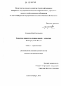 Кузнецов, Юрий Евгеньевич. Кишечные паразитозы пушных зверей в хозяйствах Ленинградской области: дис. кандидат наук: 03.02.11 - Паразитология. Санкт-Петербург. 2012. 172 с.