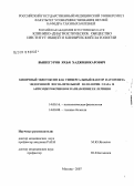 Вышегуров, Яхья Хаджибикарович. Кишечный эндотоксин как универсальный фактор патогенеза эндогенной воспалительной патологии глаза и антиэндотоксиновое направление ее лечения: дис. доктор медицинских наук: 14.00.16 - Патологическая физиология. Москва. 2008. 208 с.