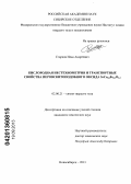 Старков, Илья Андреевич. Кислородная нестехиометрия и транспортные свойства перовскитоподобного оксида SrCo0,8Fe0,2O3-6: дис. кандидат химических наук: 02.00.21 - Химия твердого тела. Новосибирск. 2013. 147 с.