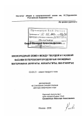 Кецко, Валерий Александрович. Кислородный обмен между твердой и газовой фазами в перовскитоподобных оксидных материалах: Купраты, кобальтиты, манганиты: дис. доктор химических наук: 02.00.21 - Химия твердого тела. Москва. 2003. 295 с.