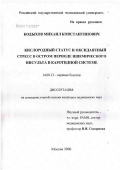 Бодыхов, Михаил Константинович. Кислородный статус и оксидантный стресс в остром периоде ишемического инсульта в каротидной системе: дис. кандидат медицинских наук: 14.00.13 - Нервные болезни. Москва. 2007. 176 с.