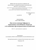 Покатилова, Анна Николаевна. Кислотно-основная буферность черноземных почв Южного Зауралья и её изменение при антропогенном воздействии: дис. кандидат сельскохозяйственных наук: 06.01.03 - Агропочвоведение и агрофизика. Челябинск. 2008. 169 с.