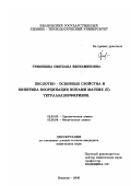 Румянцева, Светлана Вениаминовна. Кислотно - основные свойства и кинетика координации ионами магния (II) тетраазапорфиринов: дис. кандидат химических наук: 02.00.03 - Органическая химия. Иваново. 2000. 153 с.