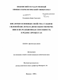 Сальников, Денис Сергеевич. Кислотно-основные свойства сульфоксиловой кислоты и диоксидов тиомочевин и их реакционная способность в редокс-процессах: дис. кандидат химических наук: 02.00.04 - Физическая химия. Иваново. 2008. 110 с.