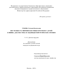 Уткина Татьяна Васильевна. Кистозные расширения желчных протоков у детей: клиника, диагностика и эндовидеохирургическое лечение: дис. кандидат наук: 00.00.00 - Другие cпециальности. ФГБОУ ДПО «Российская медицинская академия непрерывного профессионального образования» Министерства здравоохранения Российской Федерации. 2025. 142 с.