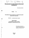 Цзинь Хэ. Китайская модель перехода к социалистической рыночной экономике: дис. кандидат экономических наук: 08.00.01 - Экономическая теория. Москва. 2002. 153 с.