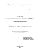 Ван Шуцзин. Китайские выпускники Ленинградского института имени И. Е. Репина 1950 – начала 1960-х годов и их искусствоведческая деятельность в Китайской Народной Республике: дис. кандидат наук: 00.00.00 - Другие cпециальности. ФГБНИУ «Российский институт истории искусств». 2024. 303 с.