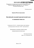 Ершова, Юлия Аркадьевна. Китайский поздний прозаический сказ и книжная новелла: дис. кандидат наук: 10.01.03 - Литература народов стран зарубежья (с указанием конкретной литературы). Москва. 2014. 181 с.