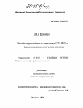 Лю Цзайци. Китайско-российские отношения в 1991-2003 гг.: Политико-дипломатические аспекты: дис. кандидат исторических наук: 07.00.03 - Всеобщая история (соответствующего периода). Москва. 2004. 248 с.