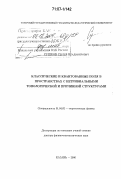 Сушков, Сергей Владимирович. Классические и квантованные поля в пространствах с нетривиальными топологической и причинной структурами: дис. доктор физико-математических наук: 01.04.02 - Теоретическая физика. Казань. 2006. 307 с.