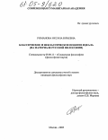 Романова, Оксана Юрьевна. Классическое и неклассическое понятие идеала: На материале русской философии: дис. кандидат философских наук: 09.00.11 - Социальная философия. Москва. 2005. 154 с.