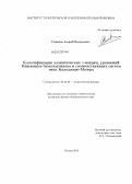 Смирнов, Андрей Валерьевич. Классификация эллиптических γ-матриц, уравнений Книжника-Замолодчикова и соответствующих систем типа Калоджеро-Мозера: дис. кандидат физико-математических наук: 01.04.02 - Теоретическая физика. Москва. 2013. 99 с.