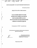 Линдстрем, Елена Николаевна. Классификация русских вопросительных по форме высказываний на базе прагматически обоснованной универсальной модели: дис. кандидат филологических наук: 10.02.01 - Русский язык. Петрозаводск. 2003. 186 с.