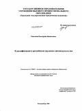 Ракитина, Екатерина Васильевна. Классификация в российском трудовом законодательстве: дис. кандидат юридических наук: 12.00.05 - Трудовое право; право социального обеспечения. Екатеринбург. 2009. 209 с.