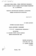 Костенко, Константин Иванович. Классы алгоритмов и вычислений: дис. кандидат физико-математических наук: 01.01.09 - Дискретная математика и математическая кибернетика. Москва. 1984. 127 с.