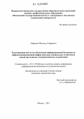 Лафишев, Магомед Анварович. Кластеризация как метод обеспечения информационной безопасности инфокоммуникационной инфраструктуры специальных технических зданий при мощных электромагнитных воздействиях: дис. кандидат технических наук: 05.13.19 - Методы и системы защиты информации, информационная безопасность. Москва. 2012. 155 с.