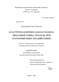 Димитриенко, Ольга Юрьевна. Кластерно-континуальная модель динамики рынка продаж при маркетинговых воздействиях: дис. кандидат физико-математических наук: 05.13.18 - Математическое моделирование, численные методы и комплексы программ. Москва. 2010. 164 с.