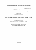 Адамян, Гурген Григорьевич. Кластерные степени свободы в тяжелых ядрах: дис. доктор физико-математических наук: 01.04.16 - Физика атомного ядра и элементарных частиц. Дубна. 2013. 279 с.