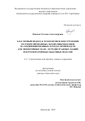 Иванова Татьяна Александровна. Кластерный подход к технологии и конструкциям из торкретированных легких фибробетонов на модифицированных отходах производств для эффективных мало- и среднеэтажных зданий из крупноразмерных объемных модулей: дис. доктор наук: 00.00.00 - Другие cпециальности. ФГАОУ ВО «Казанский (Приволжский) федеральный университет». 2025. 370 с.