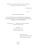 Дремов Владимир Владимирович. Кластерный подход к управлению себестоимостью продукции в контексте государственной промышленной политики: теория и методология: дис. доктор наук: 00.00.00 - Другие cпециальности. ФГБОУ ВО «Сибирский государственный университет геосистем и технологий». 2026. 306 с.