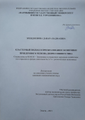 Эрендженова Данара Бадмаевна. Кластерный подход в преобразовании экономики проблемного региона депрессивного типа: дис. кандидат наук: 08.00.05 - Экономика и управление народным хозяйством: теория управления экономическими системами; макроэкономика; экономика, организация и управление предприятиями, отраслями, комплексами; управление инновациями; региональная экономика; логистика; экономика труда. ФГАОУ ВО «Белгородский государственный национальный исследовательский университет». 2022. 204 с.