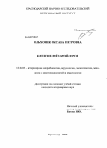 Ольховик, Оксана Петровна. Клебсиеллёз бройлеров: дис. кандидат ветеринарных наук: 16.00.03 - Ветеринарная эпизоотология, микология с микотоксикологией и иммунология. Краснодар. 2009. 135 с.