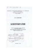 Гевелинг, Леонид Владимирович. Клептократия, социально-политическое измерение коррупции и негативной экономики: Борьба африканского государства с деструктивными формами организации власти: дис. доктор политических наук: 23.00.01 - Теория политики, история и методология политической науки. Москва: Изд-во "Гуманитарий". 2001. 576 с.
