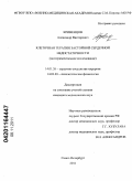 Кривенцов, Александр Викторович. КЛЕТОЧНАЯ ТЕРАПИЯ ЗАСТОЙНОЙ СЕРДЕЧНОЙ НЕДОСТАТОЧНОСТИ (экспериментальное исследование): дис. кандидат медицинских наук: 14.01.26 - Сердечно-сосудистая хирургия. Санкт-Петербург. 2011. 105 с.