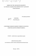 Осипова, Елена Юрьевна. Клеточные модели оценки уровня и характера апоптоза клеток крови человека: дис. доктор биологических наук: 14.00.29 - Гематология и переливание крови. Москва. 2003. 168 с.