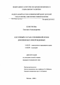 Плясунова, Светлана Александровна. Клеточный состав пуповинной крови доношенных новорожденных: дис. кандидат медицинских наук: 14.00.29 - Гематология и переливание крови. Москва. 2006. 125 с.